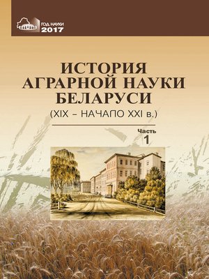 cover image of История аграрной науки Беларуси (XIX – начало XXI в.). Часть 1